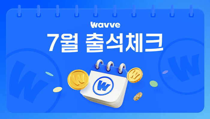 웨이브