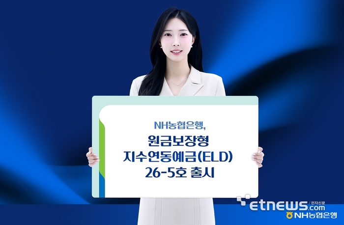 NH농협은행, 코스피200 연계 '지수연동예금 26-5호' 출시…최고 연 9.45% 제공