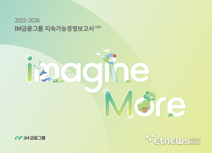 iM금융그룹, '2025-2026 지속가능경영보고서' 발간