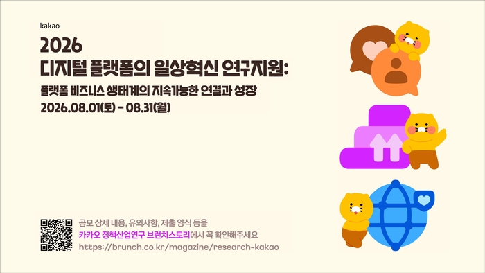 카카오, '디지털 플랫폼의 일상혁신 연구 지원' 공모 〈자료 카카오〉