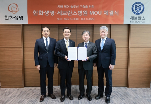 한화생명·세브란스병원, 치매케어 솔루션 구축 위한 MOU 체결