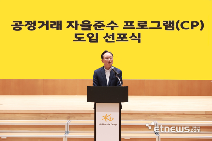 KB국민은행, '공정거래 자율준수 프로그램' 전격 도입…준법경영 체계 구축