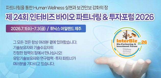 '제24회 인터비즈 바이오 파트너링&투자포럼 2026'이 1일부터 3일까지 사흘간 제주 서귀포시 휘닉스 아일랜드에서 개최된다.