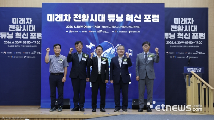 경북TP가 30일 김천 산학연유치지원센터에서 미래차 전환시대 튜닝 혁신 포럼을 열었다.