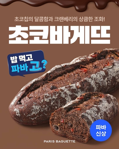 파리바게뜨, 초콜릿 담은 '초코바게뜨' 출시