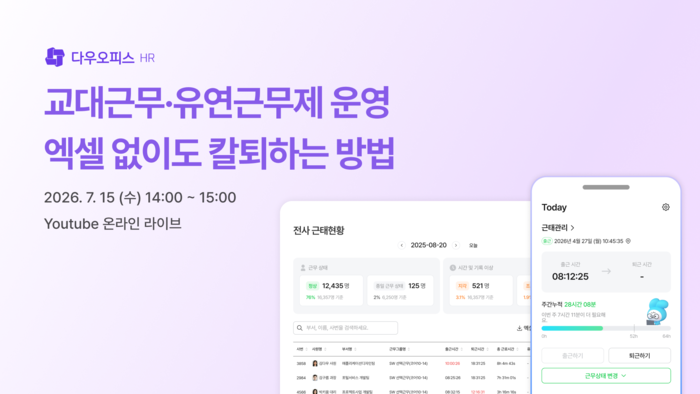 다우오피스HR, '교대·유연근무 관리' 무료 웨비나 개최… '근무 일정 신청' 기능 선보여