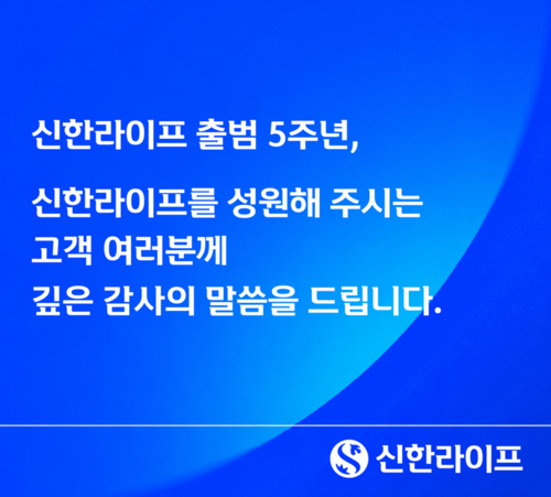 신한라이프, 출범 5주년 기념행사 실시…감사·상생 의미 되새겨