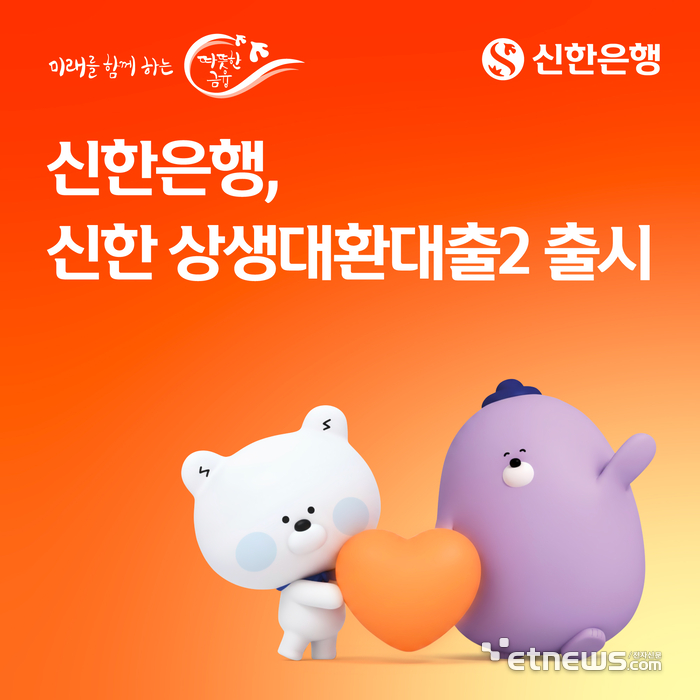 신한은행, 전 저축은행권 대상 '상생대환대출2' 출시…포용금융 확대
