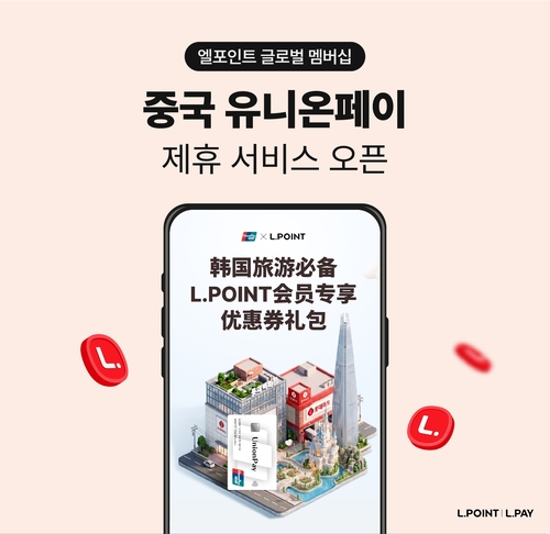 롯데멤버스, 유니온페이와 맞손…中 관광객 대상 글로벌 멤버십 확대