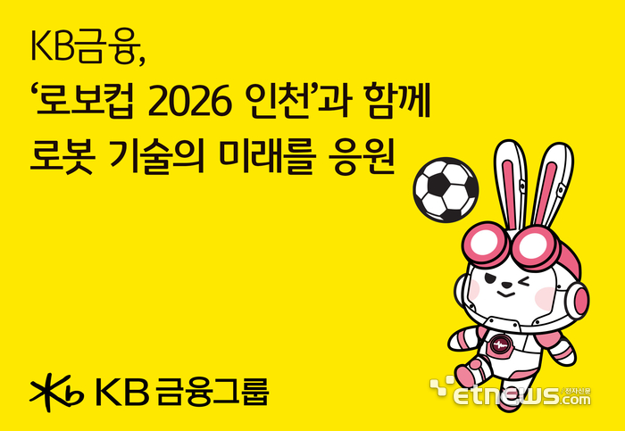 KB금융, '로보컵 2026' 메인 후원…1조1600억원 규모 혁신 기술 투자 성과 알린다