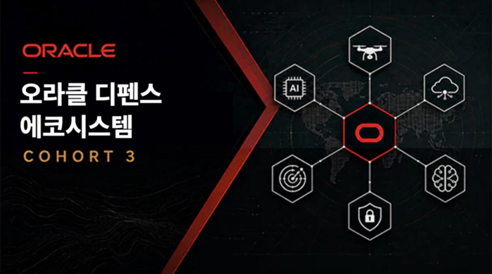 오라클, 디펜스 에코시스템 확대…국방 기술 기업 10곳 합류