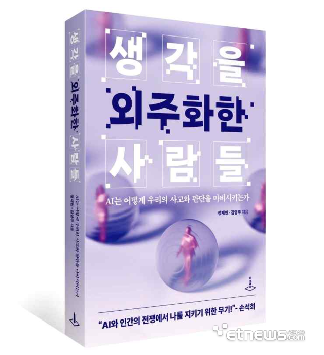 [신간] 생각을 외주한 사람들