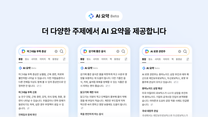업스테이지 포털 '다음' AI 검색 요약 서비스 예시. ⓒ업스테이지