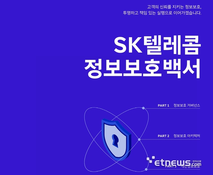 SKT, 첫 '정보보호백서' 발간