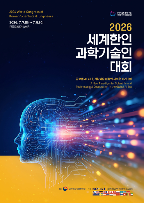 '2026 세계한인과학기술인대회' 안내 포스터(사진=한국과학기술단체총연합회)