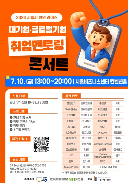 시흥시, '대기업·글로벌기업 취업 멘토링 콘서트' 포스터.