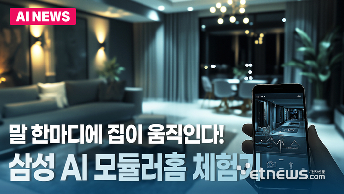 말 한마디에 집이 움직인다! 삼성 AI 모듈러홈 체험기