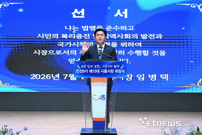 임병택 시흥시장이 1일 시청 늠내홀에서 열린 취임식에서 선서를 하고 있다. 시흥시 제공.