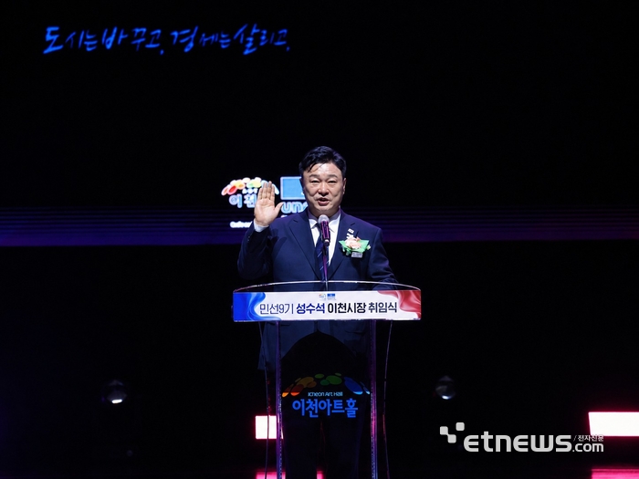 성수석 경기 이천시장이 1일 이천아트홀 대공연장에서 열린 취임식에서 선서를 하고 있다. 이천시 제공.