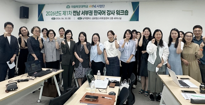 2026년도 제1차 전남 서부권 한국어 강사 역량강화 워크숍 단체사진.