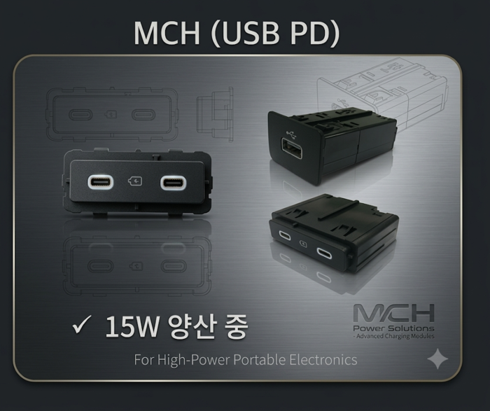 차량용 멀티 충전 허브(MCH, Multi Charger Hub) 이미지.