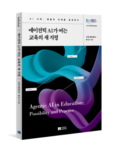 에이전틱 AI가 여는 교육의 새지평 서적 이미지(사진=태재대)