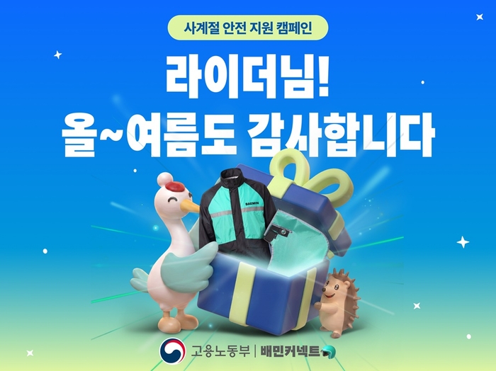 우아한청년들, 혹서기 안전 지원 캠페인 〈자료 우아한청년들〉
