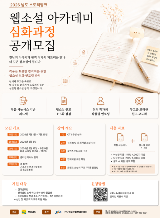 '2026년 남도 스토리뱅크 웹소설 아카데미' 심화과정 교육생 모집 포스터.