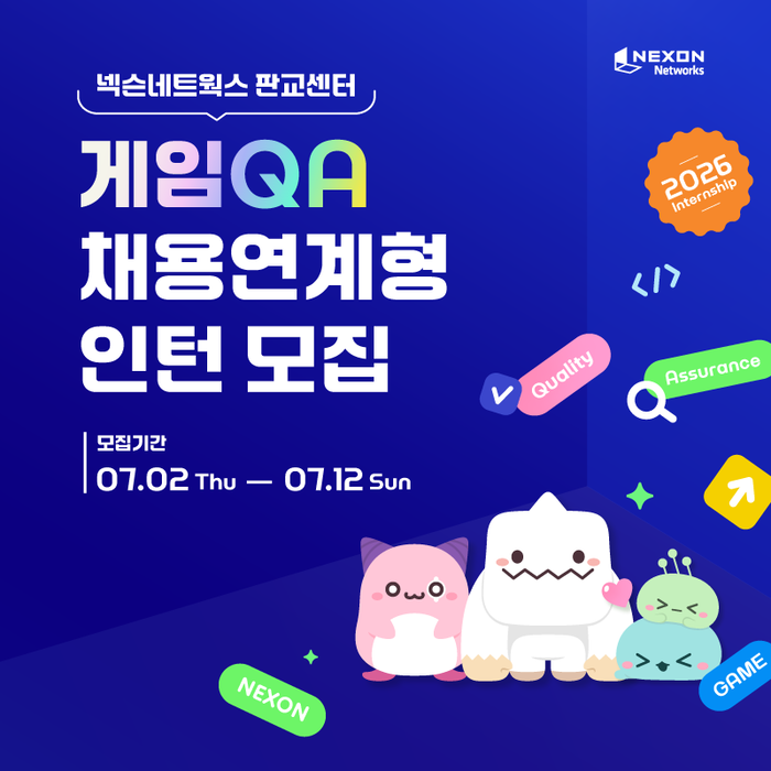 넥슨네트웍스, 채용연계형 게임 QA 인턴 채용