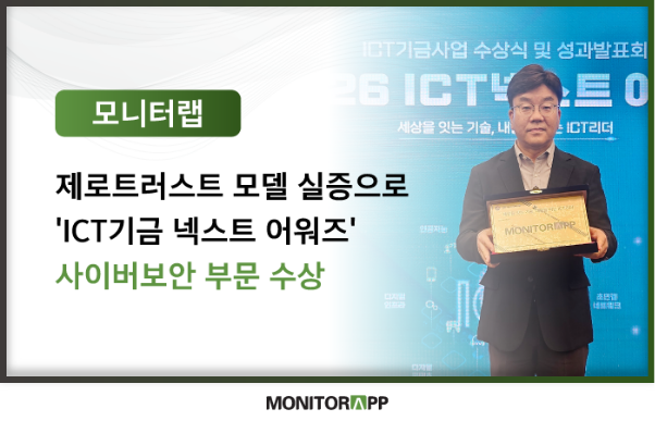 모니터랩, 'ICT기금 넥스트 어워즈' 사이버보안 부문 수상