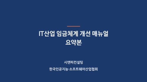 KOSA, 'IT산업 임금 개편 매뉴얼' 발간
