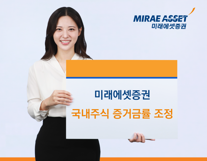 미래에셋증권, 국내주식 증거금률 상향 조정