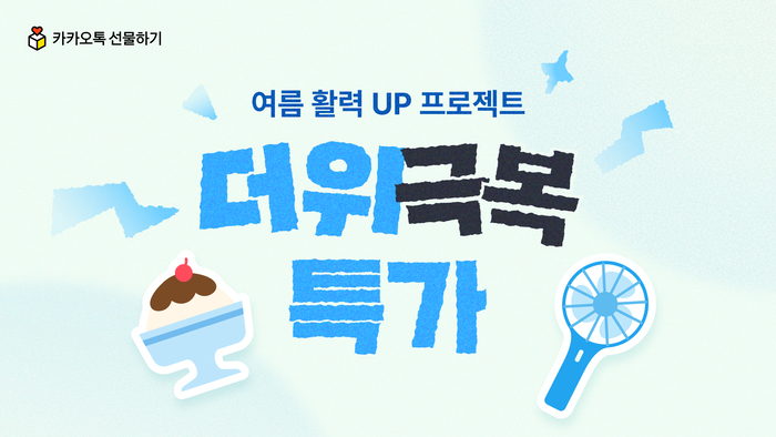 카카오 선물하기, 더위극복 특가 〈자료 카카오〉