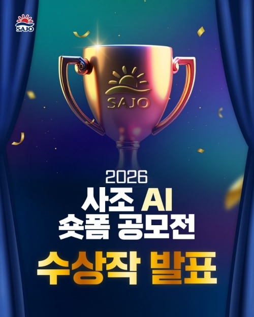 사조 AI 숏폼 공모전 포스터. 사진=사조그룹