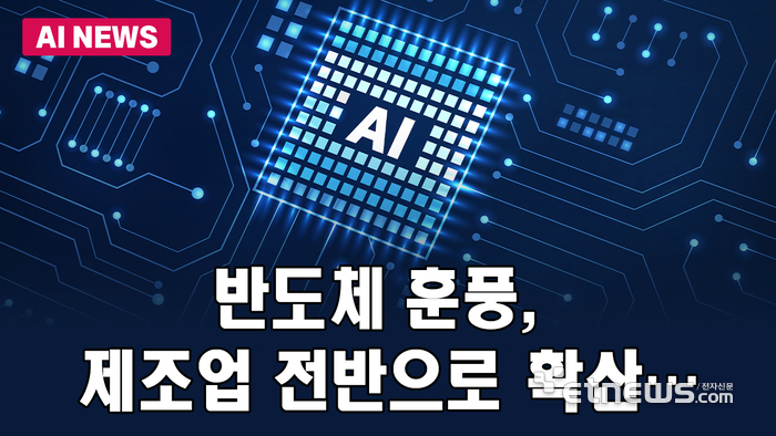 반도체 훈풍, 제조업 전반으로 확산…