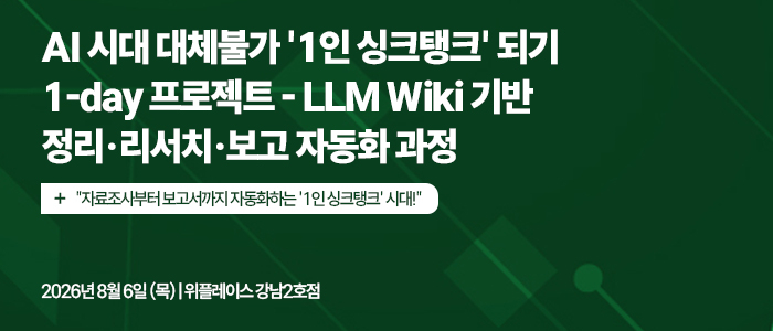 LLM Wiki 기반 '1인 싱크탱크' 양성 과정 열린다