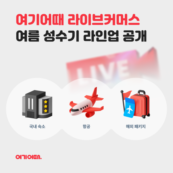여기어때, 여름 성수기 라이브커머스 확대…숙소·항공 특가 판매
