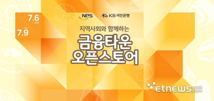 KB국민은행, 지역경제 활성화 위한 상생형 '오픈 스토어' 운영