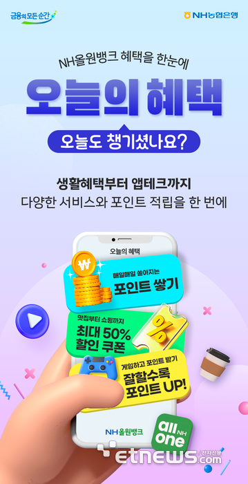NH농협은행, NH올원뱅크에 '오늘의 혜택' 서비스 출시…앱테크·이벤트 한눈에