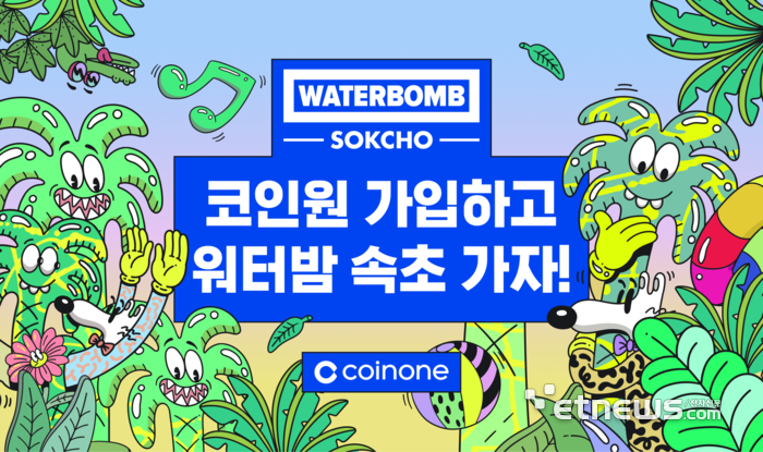 코인원, 워터밤 속초 메인 스폰서 참여…2030 고객 접점 확대