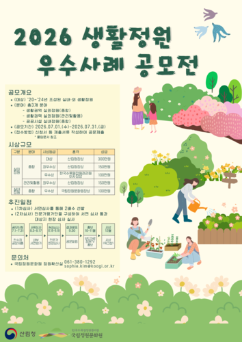 한국수목원정원관리원, '2026 생활정원 우수사례 공모전' 개최…일상 속 정원의 가치를 찾는다