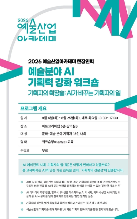 예술경영지원센터, 8월 문화예술 기획자 대상 AI 활용 워크숍 운영