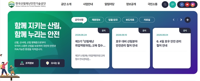 한국산림재난안전기술공단, 출범 후 첫 공개채용…산림재난 최전선 이끌 인재 찾는다