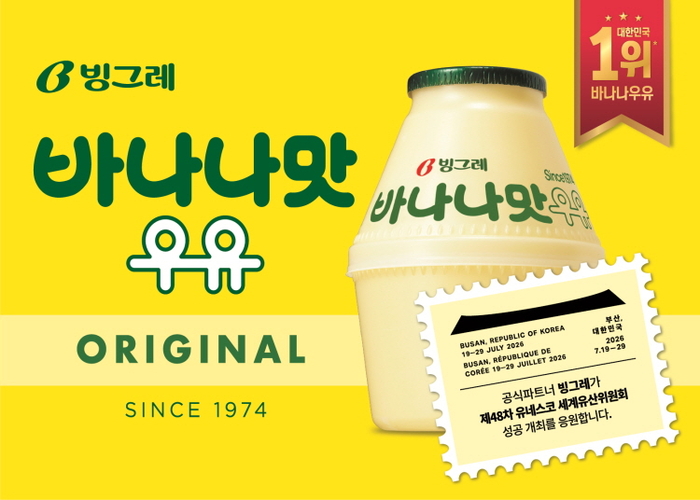 빙그레는 오는 19일부터 29일까지 부산 벡스코에서 개최되는 제48차 유네스코 세계유산위원회의 공식 파트너사로 참여한다. 〈자료 빙그레〉