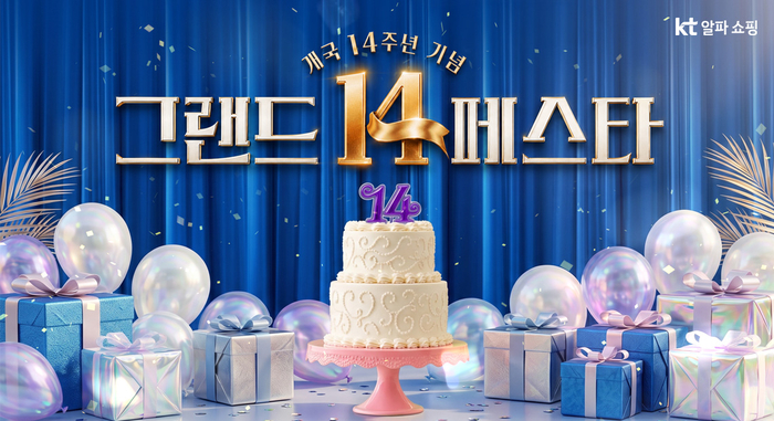 KT알파 쇼핑, 개국 14주년 '그랜드 14 페스타'…여름·겨울 패션 할인