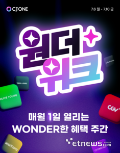 CJ ONE, 통합 프로모션 '원더 시리즈' 선보여