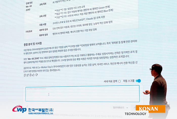 코난테크놀로지, 한국서부발전 생성형 AI 플랫폼 '위피봇' 서비스 오픈... - 뉴스 썸네일 이미지