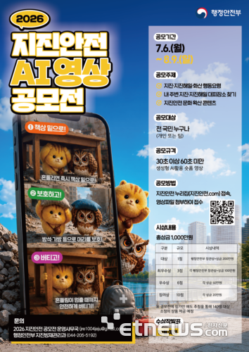 행안부, '총상금 1000만원' 지전안전 AI 영상 공모전 개최