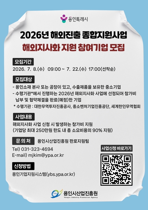 용인시산업진흥원, 해외지사화 기업 모집…최대 250만원 지원