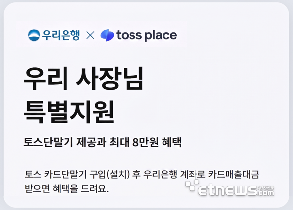 우리은행, 토스플레이스와 소상공인 결제단말기 구매금 8억원 지원 - 뉴스 썸네일 이미지